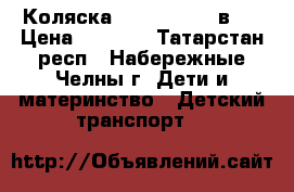 Коляска DPG Carina 3 в 1 › Цена ­ 9 000 - Татарстан респ., Набережные Челны г. Дети и материнство » Детский транспорт   